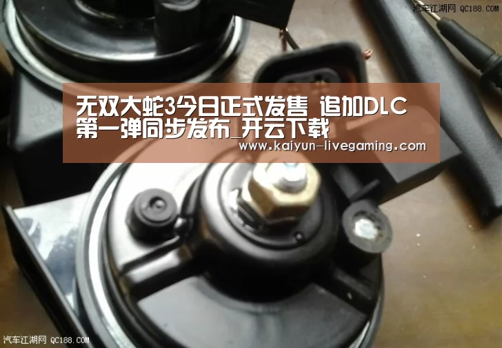 无双大蛇3今日正式发售 追加DLC第一弹同步发布_开云下载