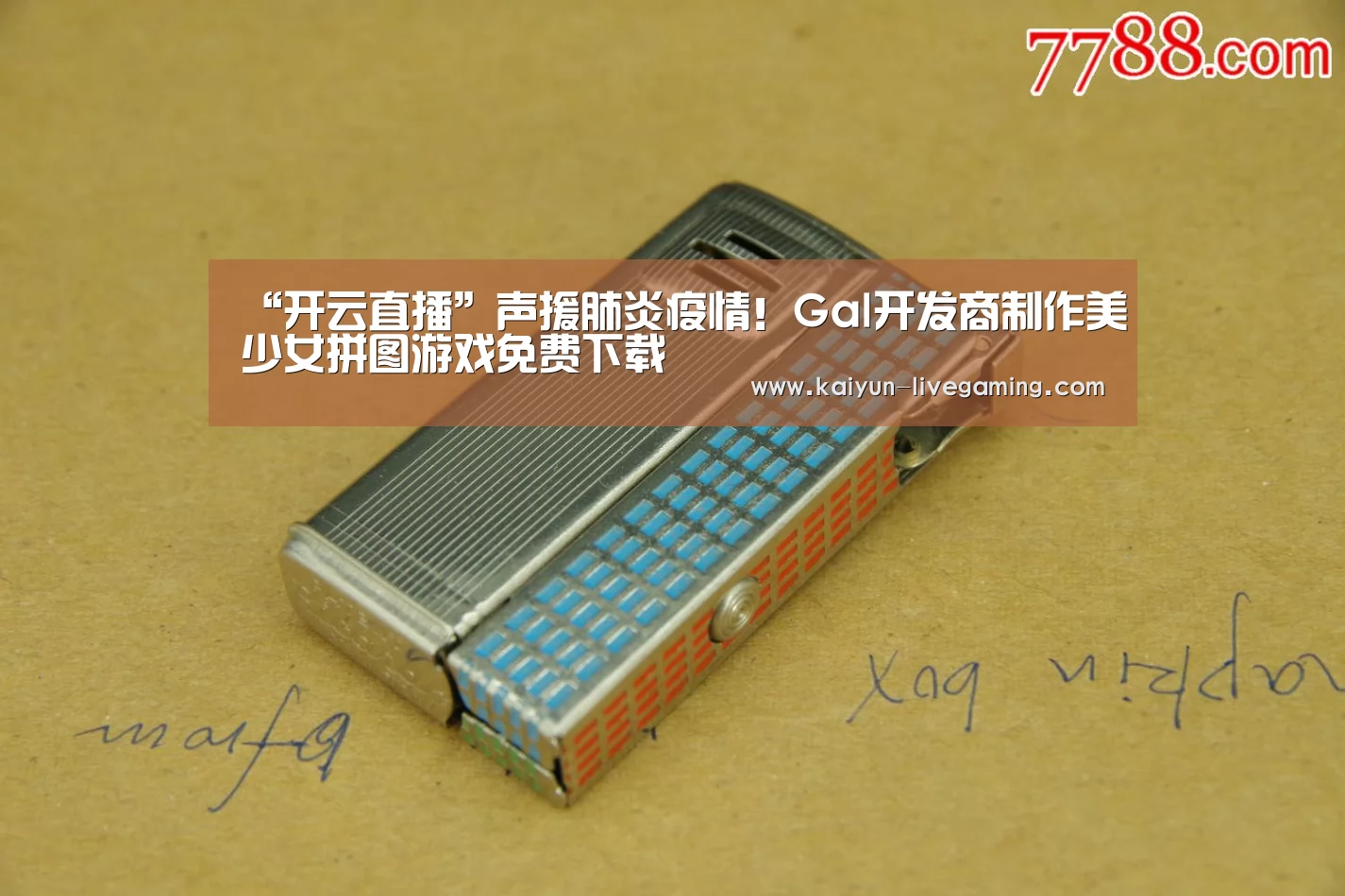 “开云直播”声援肺炎疫情!Gal开发商制作美少女拼图游戏免费下载(图1) 开云直播