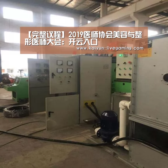 【完整议程】2019医师协会美容与整形医师大会:开云入口(图3) 开云入口