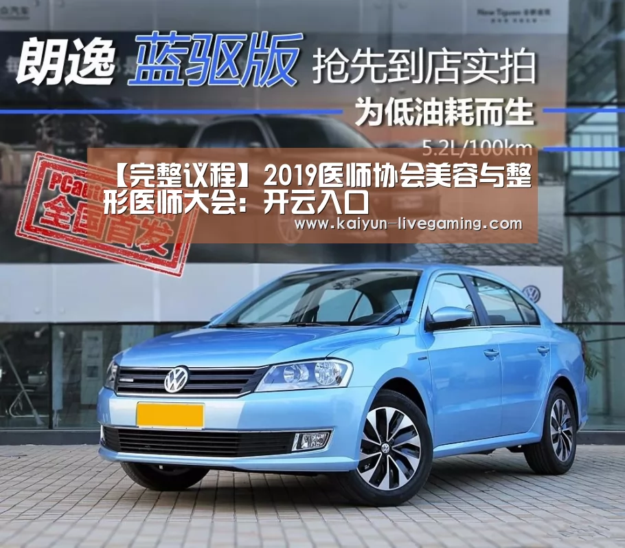 【完整议程】2019医师协会美容与整形医师大会:开云入口(图1) 开云APP