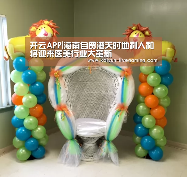 开云APP|海南自贸港天时地利人和将迎来医美行业大革新(图1) 开云入口