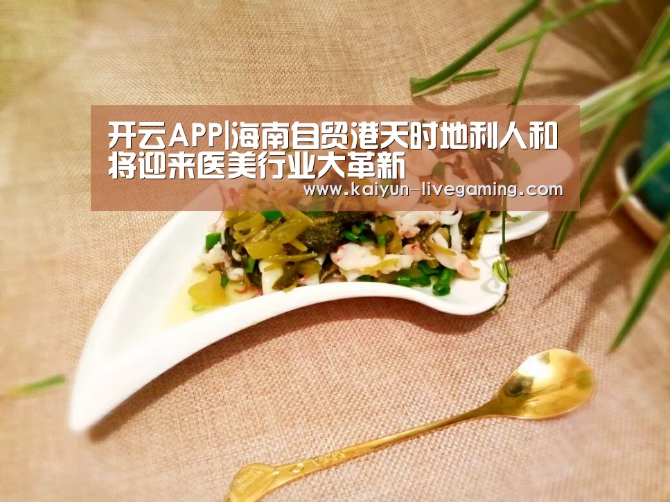 开云APP|海南自贸港天时地利人和将迎来医美行业大革新(图2) 开云下载