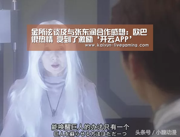 金所泫谈及与张东润合作感想:欧巴很热情 受到了激励‘开云APP’(图4) 开云入口
