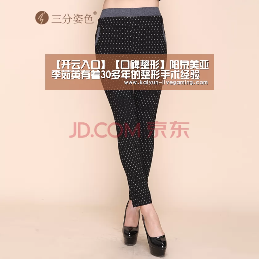 【开云入口】【口碑整形】阳泉美亚李茹英有着30多年的整形手术经验(图3) 开云APP