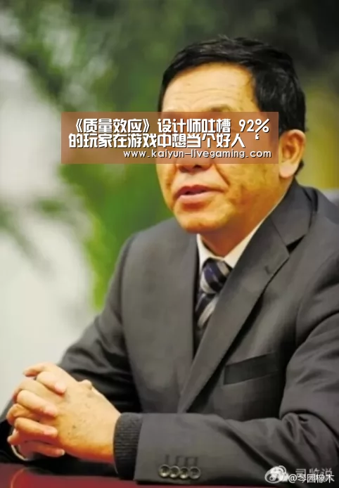 《质量效应》设计师吐槽 92%的玩家在游戏中想当个好人‘开云下载’(图1) 开云APP
