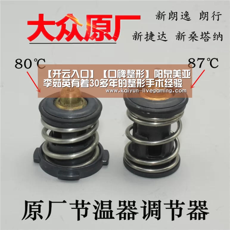 【开云入口】【口碑整形】阳泉美亚李茹英有着30多年的整形手术经验(图4) 开云入口