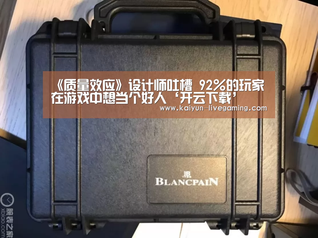 《质量效应》设计师吐槽 92%的玩家在游戏中想当个好人‘开云下载’(图2) 开云入口