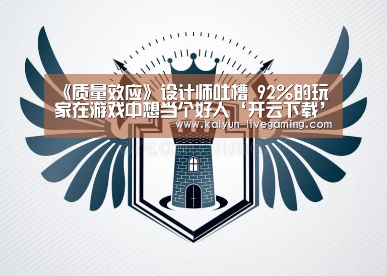 《质量效应》设计师吐槽 92%的玩家在游戏中想当个好人‘开云下载’(图4) 开云APP