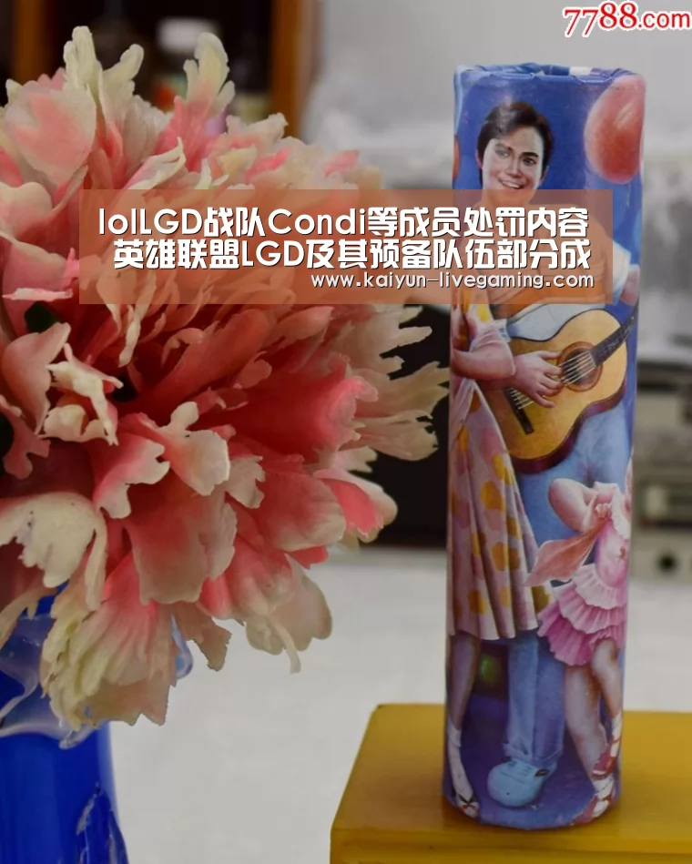 lolLGD战队Condi等成员处罚内容 英雄联盟LGD及其预备队伍部分成员处罚详情【开云APP】(图2) 开云APP