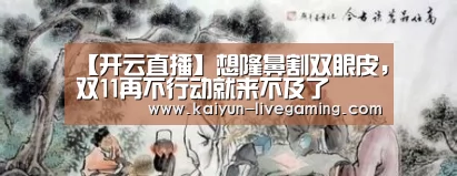 【开云直播】想隆鼻割双眼皮,双11再不行动就来不及了(图1) 开云下载