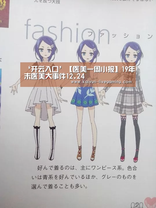 ‘开云入口’【医美一周小报】19年末医美大事件12.24(图3) 开云直播