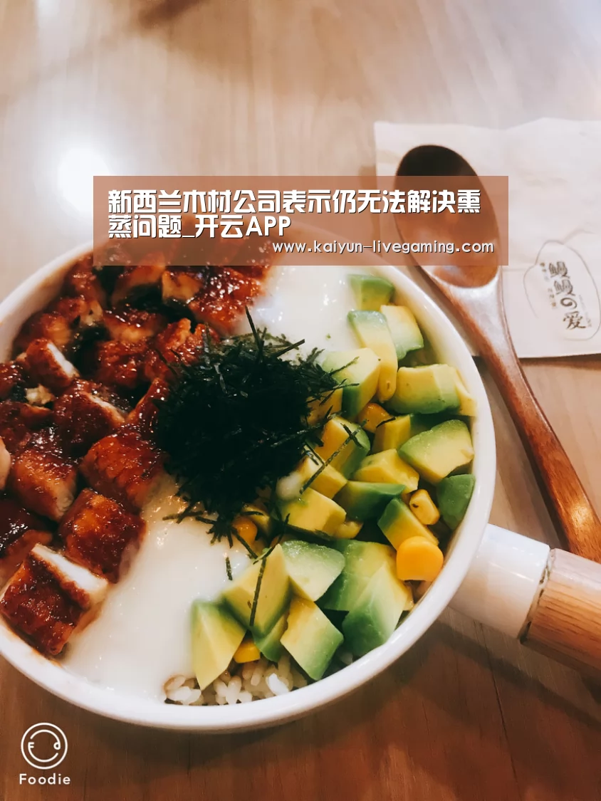 新西兰木材公司表示仍无法解决熏蒸问题_开云APP(图2) 开云APP