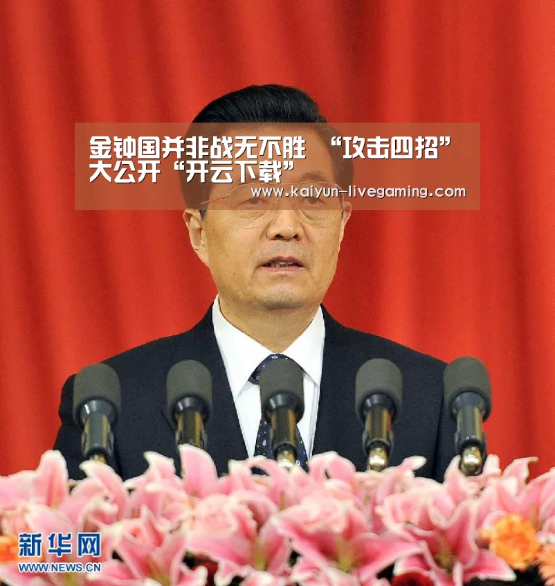 金钟国并非战无不胜 “攻击四招”大公开“开云下载”(图1) 开云APP
