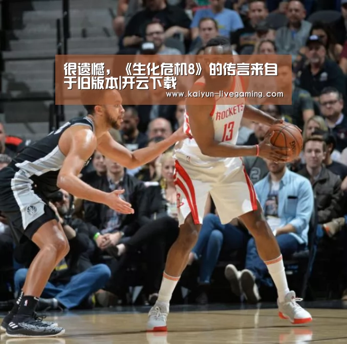 很遗憾,《生化危机8》的传言来自于旧版本|开云下载(图4) 开云APP