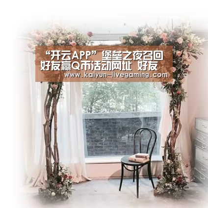 “开云APP”堡垒之夜召回好友赢Q币活动网址 好友召回活动免费领Q币(图1) 开云直播