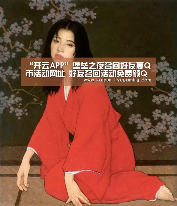 “开云APP”堡垒之夜召回好友赢Q币活动网址 好友召回活动免费领Q币(图2) 开云下载