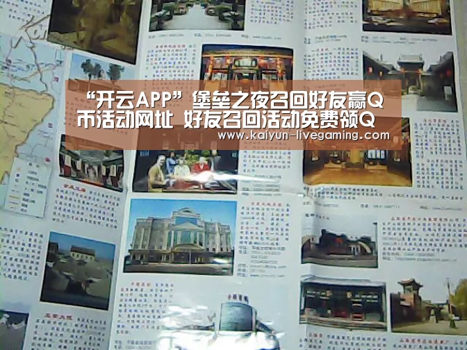 “开云APP”堡垒之夜召回好友赢Q币活动网址 好友召回活动免费领Q币(图3) 开云APP