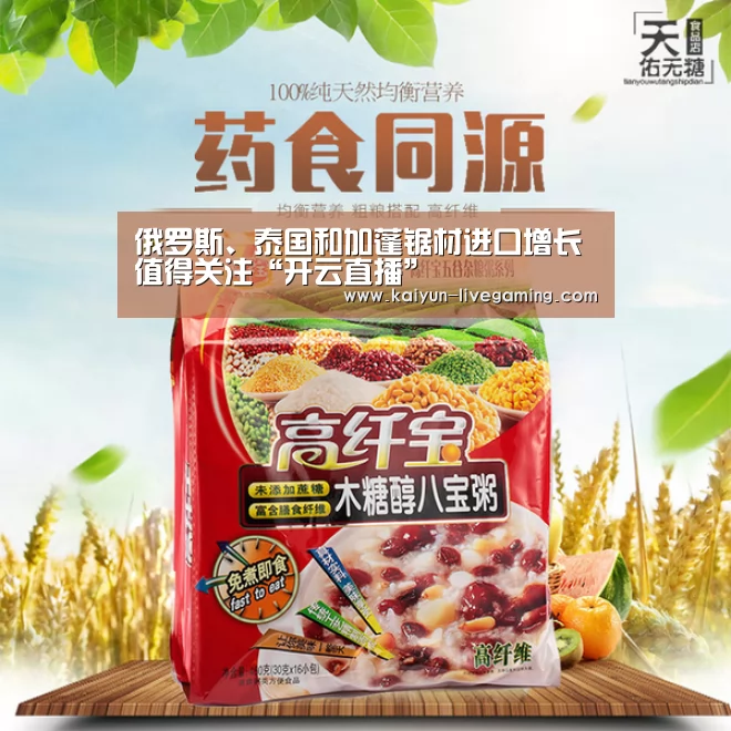 俄罗斯、泰国和加蓬锯材进口增长值得关注“开云直播”(图1) 开云入口