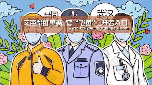 艾芭紧盯奥赛 夸“飞鱼”_开云入口(图1) 开云直播