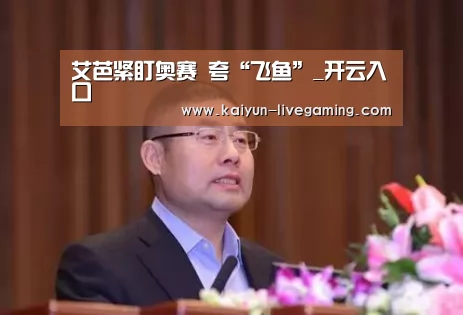 艾芭紧盯奥赛 夸“飞鱼”_开云入口(图2) 开云下载