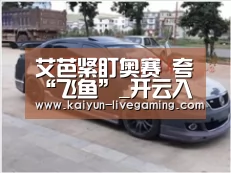 艾芭紧盯奥赛 夸“飞鱼”_开云入口(图3) 开云直播