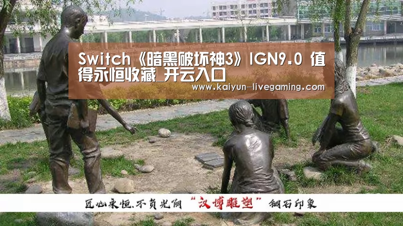 Switch《暗黑破坏神3》IGN9.0 值得永恒收藏_开云入口(图1) 开云APP