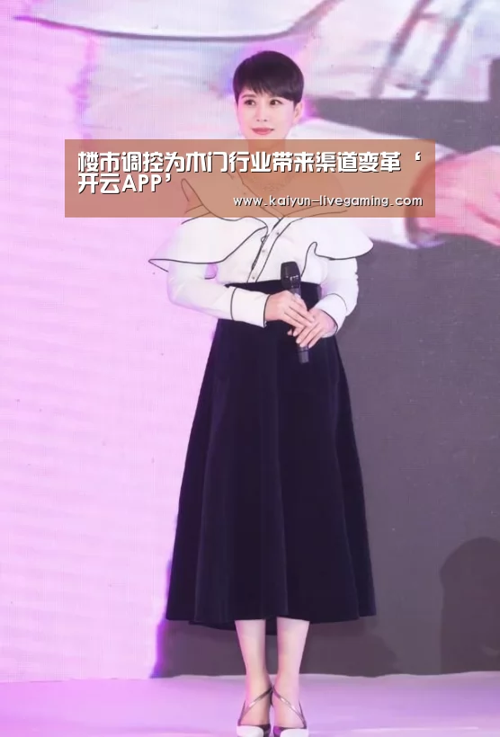 楼市调控为木门行业带来渠道变革‘开云APP’(图1) 开云直播