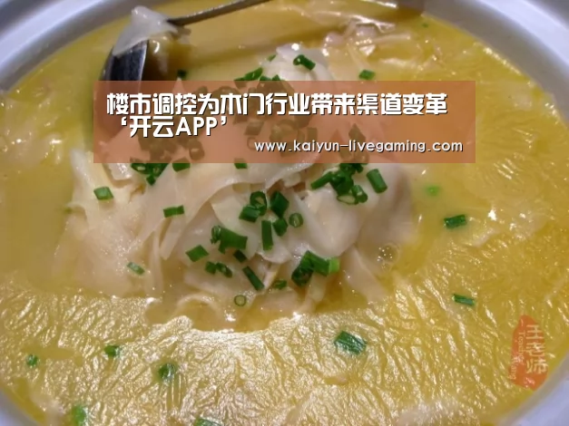 楼市调控为木门行业带来渠道变革‘开云APP’(图2) 开云APP