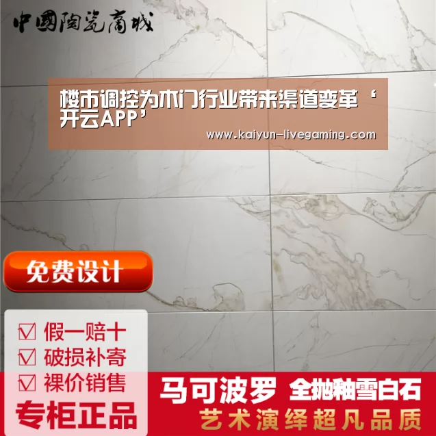 楼市调控为木门行业带来渠道变革‘开云APP’(图3) 开云直播