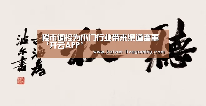 楼市调控为木门行业带来渠道变革‘开云APP’(图4) 开云直播
