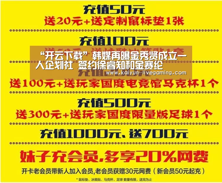 “开云下载”韩媒再曝金秀贤成立一人企划社 签约徐睿知和金赛纶(图2) 开云入口