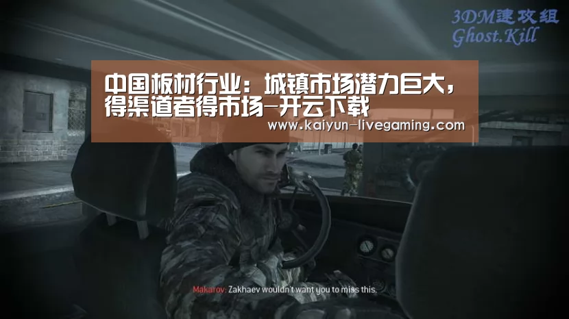 中国板材行业:城镇市场潜力巨大,得渠道者得市场-开云下载(图3) 开云直播
