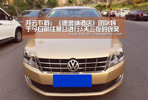 开云下载:《德鲁纳酒店》团队将于今日前往曼谷进行5天三夜的褒奖休假(图3) 开云入口