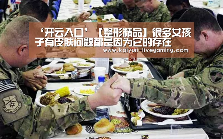 ‘开云入口’【整形精品】很多女孩子有皮肤问题都是因为它的存在(图1) 开云下载