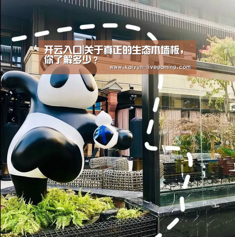 开云入口|关于真正的生态木墙板,你了解多少?(图1) 开云直播