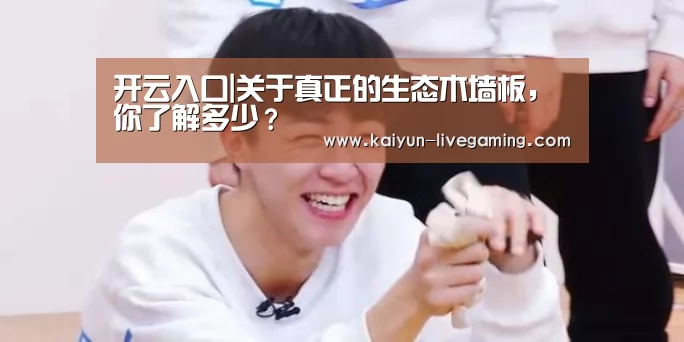 开云入口|关于真正的生态木墙板,你了解多少?(图3) 开云直播