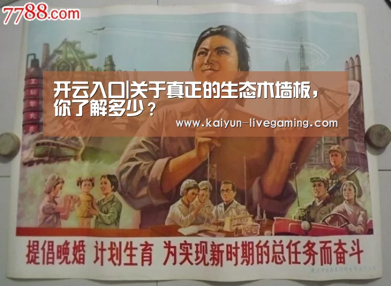 开云入口|关于真正的生态木墙板,你了解多少?(图2) 开云直播