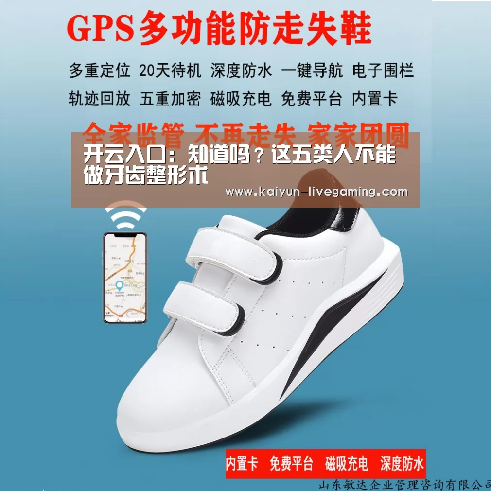 开云入口:知道吗?这五类人不能做牙齿整形术(图2) 开云下载