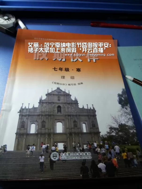 艾丽·范宁戛纳电影节昏倒报平安:裙子太紧加上来例假‘开云直播’(图1) 开云入口
