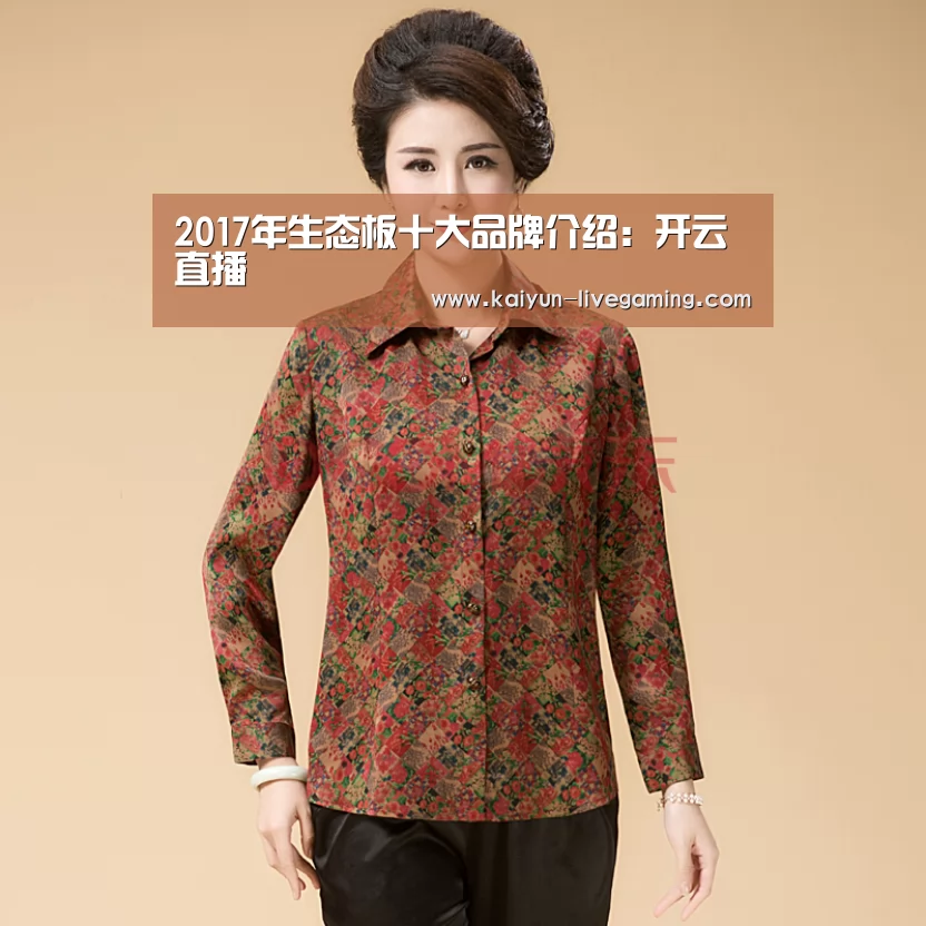 2017年生态板十大品牌介绍:开云直播(图1) 开云入口