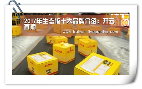 2017年生态板十大品牌介绍:开云直播(图3) 开云直播