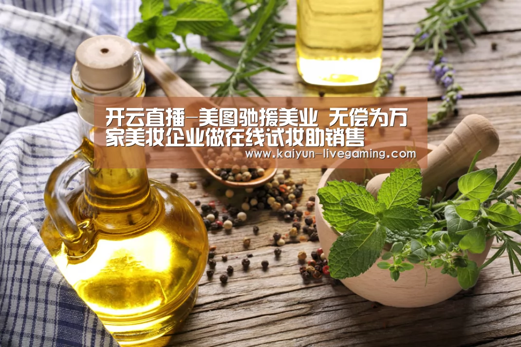 开云直播-美图驰援美业 无偿为万家美妆企业做在线试妆助销售(图1) 开云直播