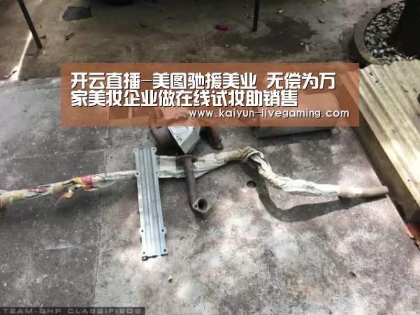 开云直播-美图驰援美业 无偿为万家美妆企业做在线试妆助销售(图2) 开云APP