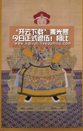 ‘开云下载’黄光熙今日正式退伍!相比于入伍之前瘦太多 谈及《无挑》称很遗憾(图2) 开云下载