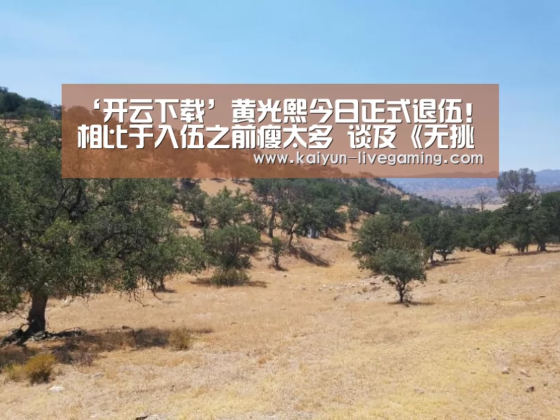 ‘开云下载’黄光熙今日正式退伍!相比于入伍之前瘦太多 谈及《无挑》称很遗憾(图3) 开云下载